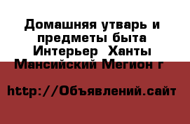 Домашняя утварь и предметы быта Интерьер. Ханты-Мансийский,Мегион г.